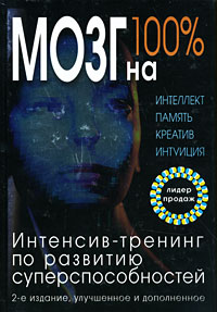 Кинякина О.Н., Захарова Т., Лем П. - Мозг на 100%. Интеллект. Память. Креатив. Интуиция. Интенсив-тренинг по развитию суперспособностей. 2-е изд., улучш. и доп. обложка книги Кинякина О.Н., Захарова Т., Лем П. - Мозг на 100%. Интеллект. Память. Креатив. Интуиция. Интенсив-тренинг по развитию суперспособностей. 2-е изд., улучш. и доп. обложка книги