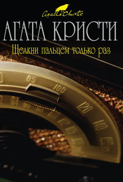 Обложка Щелкни пальцем только раз Агата Кристи
