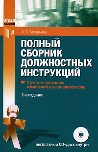 Захарьина А.В. - Полный сборник должностных инструкций. 2-е изд., пераб. и доп. (+CD) обложка книги Захарьина А.В. - Полный сборник должностных инструкций. 2-е изд., пераб. и доп. (+CD) обложка книги
