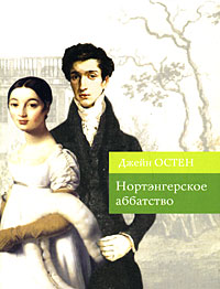 Нортэнгерское аббатство: роман
