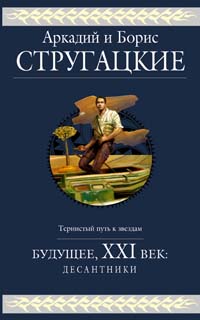 Стругацкий А., Стругацкий Б. - Будущее, ХХI век: Десантники: фантастические романы обложка книги Стругацкий А., Стругацкий Б. - Будущее, ХХI век: Десантники: фантастические романы обложка книги