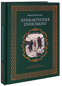 Приключения Пиноккио (ил. Р. Инноченти) Приключения Пиноккио (ил. Р. Инноченти) Коллоди К.