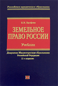Земельное право России: учебник для вузов. 11-е изд., перераб. и доп.