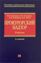 Прокурорский надзор: учебник. 2-е изд., перераб. и доп. Прокурорский надзор: учебник. 2-е изд., перераб. и доп.