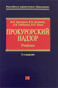 Прокурорский надзор: учебник. 2-е изд., перераб. и доп.