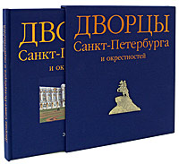 Хереш Э. - Дворцы Санкт-Петербурга и окрестностей. (Футляр рус.) обложка книги Хереш Э. - Дворцы Санкт-Петербурга и окрестностей. (Футляр рус.) обложка книги