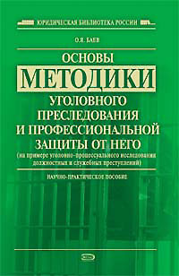 Основы методики уголовного преследования и профессиональной защиты от него: научно-практическое пособие обложка книги Основы методики уголовного преследования и профессиональной защиты от него: научно-практическое пособие обложка книги