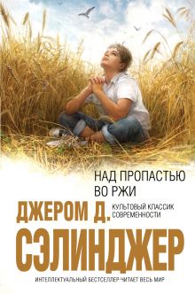 Над пропастью во ржи