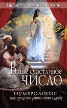 Ваше счастливое число. Нумерология как средство узнать свою судьбу Ваше счастливое число. Нумерология как средство узнать свою судьбу