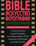 BIBLE. Искусство фотографии для профессионалов
