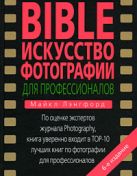 BIBLE. Искусство фотографии для профессионалов BIBLE. Искусство фотографии для профессионалов