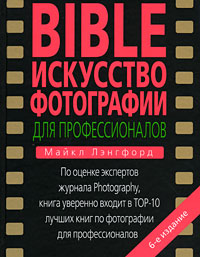 BIBLE. Искусство фотографии для профессионалов BIBLE. Искусство фотографии для профессионалов Лэнгфорд М.