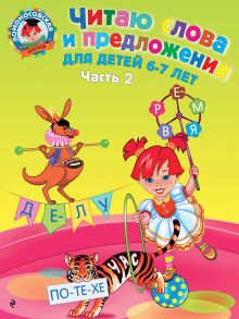Читаю слова и предложения: для детей 6-7 лет. Ч. 2