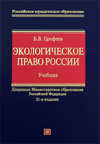 Экологическое право России: учебник. 21-е изд., перераб. и доп.