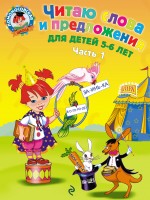 Читаю слова и предложения: для детей 5-6 лет. Ч. 1 Читаю слова и предложения: для детей 5-6 лет. Ч. 1 Пятак С.В.