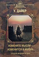 Измените мысли - изменится и жизнь. Следуя мудрости Дао Измените мысли - изменится и жизнь. Следуя мудрости Дао