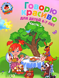 Говорю красиво: для детей 6-7 лет. Ч. 2 Говорю красиво: для детей 6-7 лет. Ч. 2 Володина Н.В.