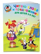 Читаю слова и предложения: для детей 5-6 лет. Ч. 2 Читаю слова и предложения: для детей 5-6 лет. Ч. 2