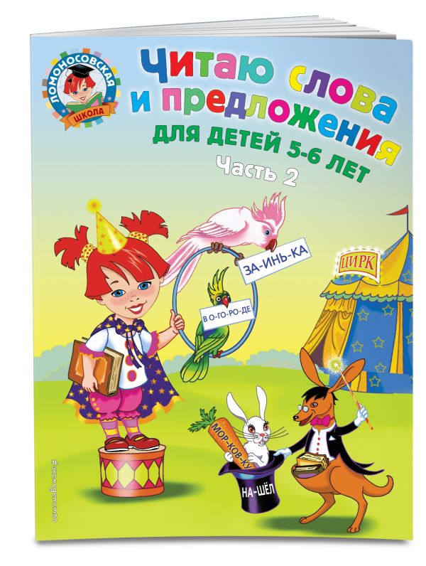 Читаю слова и предложения: для детей 5-6 лет. Ч. 2 Читаю слова и предложения: для детей 5-6 лет. Ч. 2 Пятак С.В.