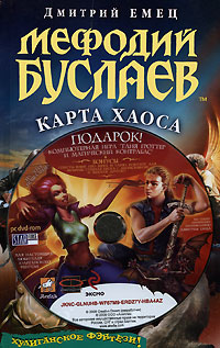 Мефодий Буслаев. Карта Хаоса. (+DVD)