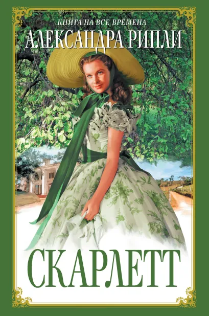 Обложка Скарлетт Александра Рипли