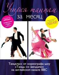 Учимся танцам за месяц. Танцкласс от хореографа шоу "Танцы со звездами" на английском канале ВВС. (+CD)