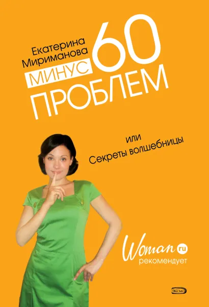 Обложка Минус 60 проблем, или Секреты волшебницы Мириманова Е.