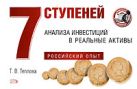 7 ступеней анализа инвестиций в реальные активы. Российский опыт 7 ступеней анализа инвестиций в реальные активы. Российский опыт