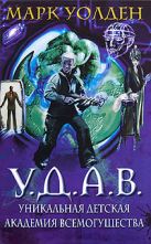 У.Д.А.В. Уникальная Детская Академия Всемогущества У.Д.А.В. Уникальная Детская Академия Всемогущества