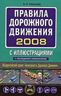 Правила дорожного движения 2008 с иллюстрациями с последними изменениями