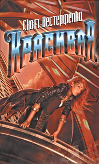 Обложка Красивая Вестерфельд С.