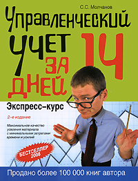 Управленческий учет за 14 дней. Экспресс-курс. 2-е изд., исправленное Управленческий учет за 14 дней. Экспресс-курс. 2-е изд., исправленное Молчанов С.С.