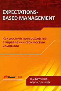 Коупленд Т., Долгофф А. - Expectations-Based Management. Как достичь превосходства в управлении стоимостью компании обложка книги Коупленд Т., Долгофф А. - Expectations-Based Management. Как достичь превосходства в управлении стоимостью компании обложка книги