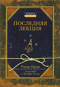 Последняя лекция Последняя лекция Рэнди П.