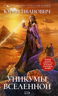 Обложка Уникумы Вселенной Иванович Ю.