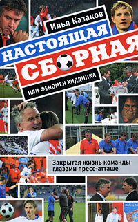 Настоящая сборная или феномен Хиддинка. Закрытая жизнь команды глазами пресс-атташе. (футбольный коллаж) обложка книги Настоящая сборная или феномен Хиддинка. Закрытая жизнь команды глазами пресс-атташе. (футбольный коллаж) обложка книги