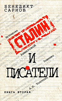 Сталин и писатели: книга вторая Сталин и писатели: книга вторая Сарнов Б.М.