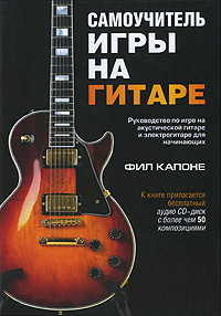 Самоучитель игры на гитаре. (+CD) Самоучитель игры на гитаре. (+CD) Капоне Ф.