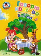 Говорю красиво: для детей 6-7 лет. Ч. 1 Говорю красиво: для детей 6-7 лет. Ч. 1