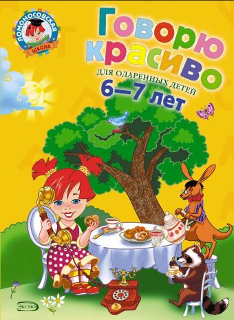 Говорю красиво: для детей 6-7 лет. Ч. 1 Говорю красиво: для детей 6-7 лет. Ч. 1 Володина Н.В.