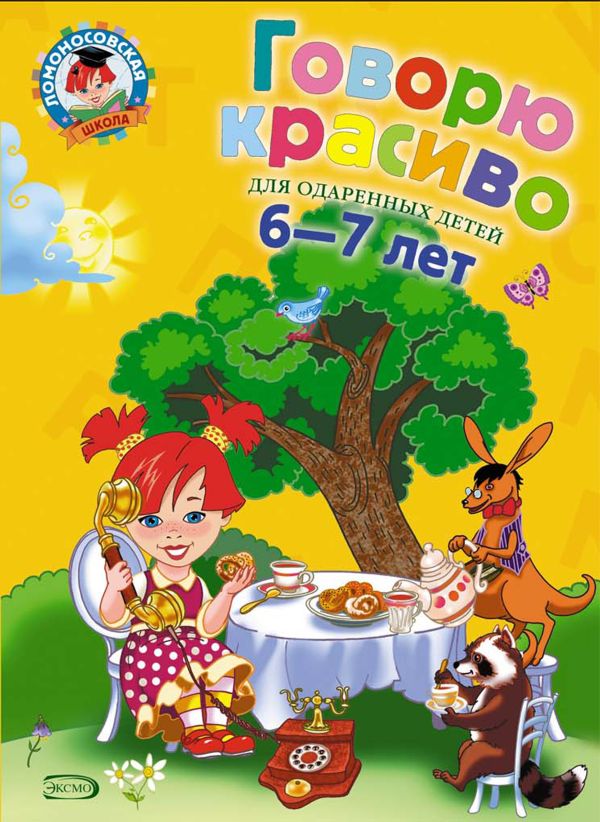 Говорю красиво: для детей 6-7 лет. Ч. 1 Говорю красиво: для детей 6-7 лет. Ч. 1 Володина Н.В.