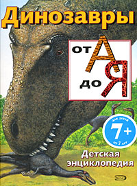 7+ Динозавры от А до Я. Детская энциклопедия 7+ Динозавры от А до Я. Детская энциклопедия Пайп Д.