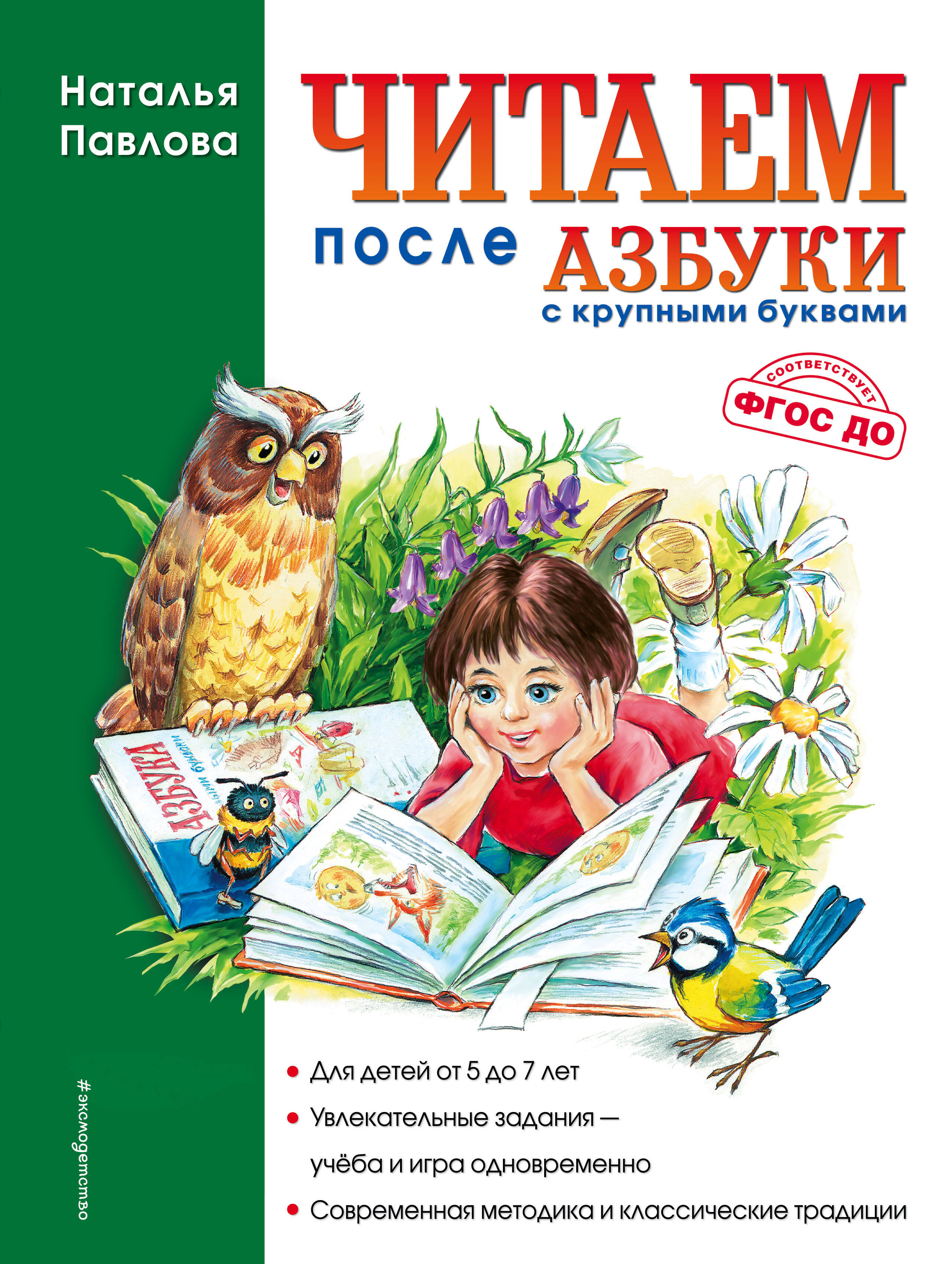 Читаем после "Азбуки с крупными буквами"