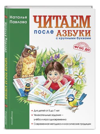 Читаем после "Азбуки с крупными буквами" Читаем после "Азбуки с крупными буквами" Павлова Н.Н.