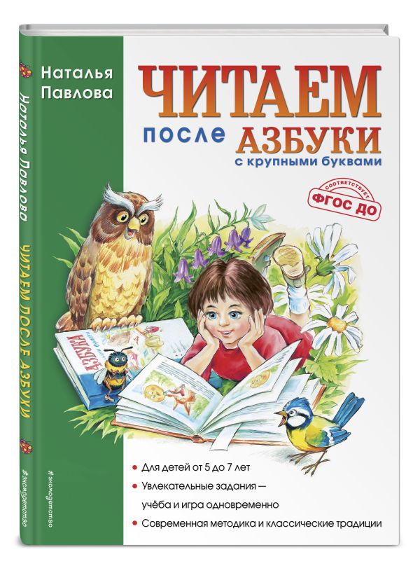 Читаем после "Азбуки с крупными буквами" Читаем после "Азбуки с крупными буквами" Павлова Н.Н.