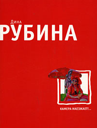 Камера наезжает!.. Камера наезжает!.. Рубина Д.