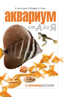 Аквариум от А до Я