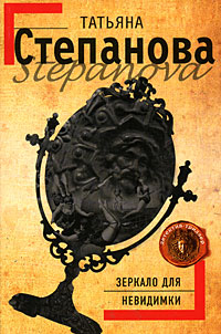 Зеркало для невидимки: роман