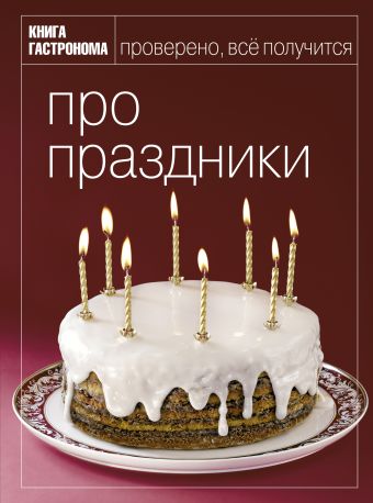 Книга Гастронома Про праздники Книга Гастронома Про праздники