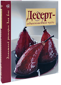 Десерт - обыкновенное чудо Десерт - обыкновенное чудо